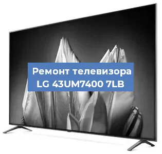 Замена инвертора на телевизоре LG 43UM7400 7LB в Новосибирске
